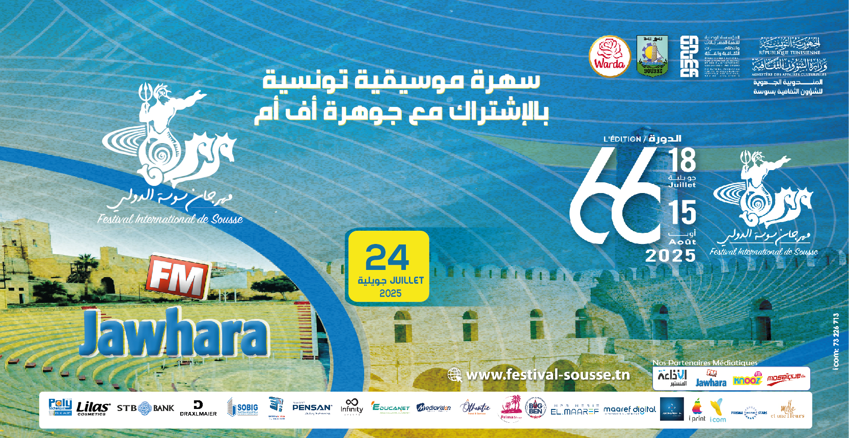 سهرة موسيقية تونسية مشتركة مع إذاعة جوهرة أف أم