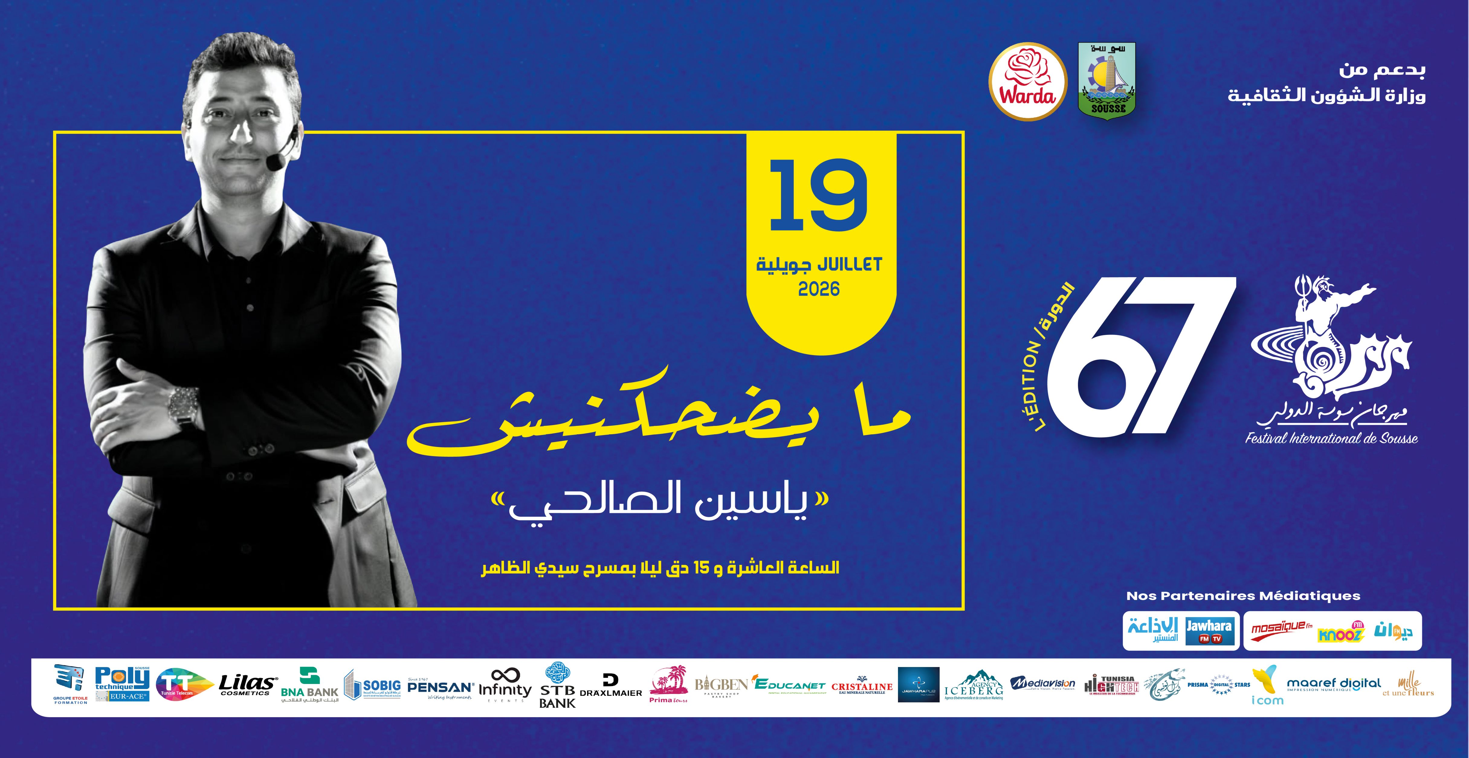 مسرحية "مايضحكنيش" لياسين الصالحي