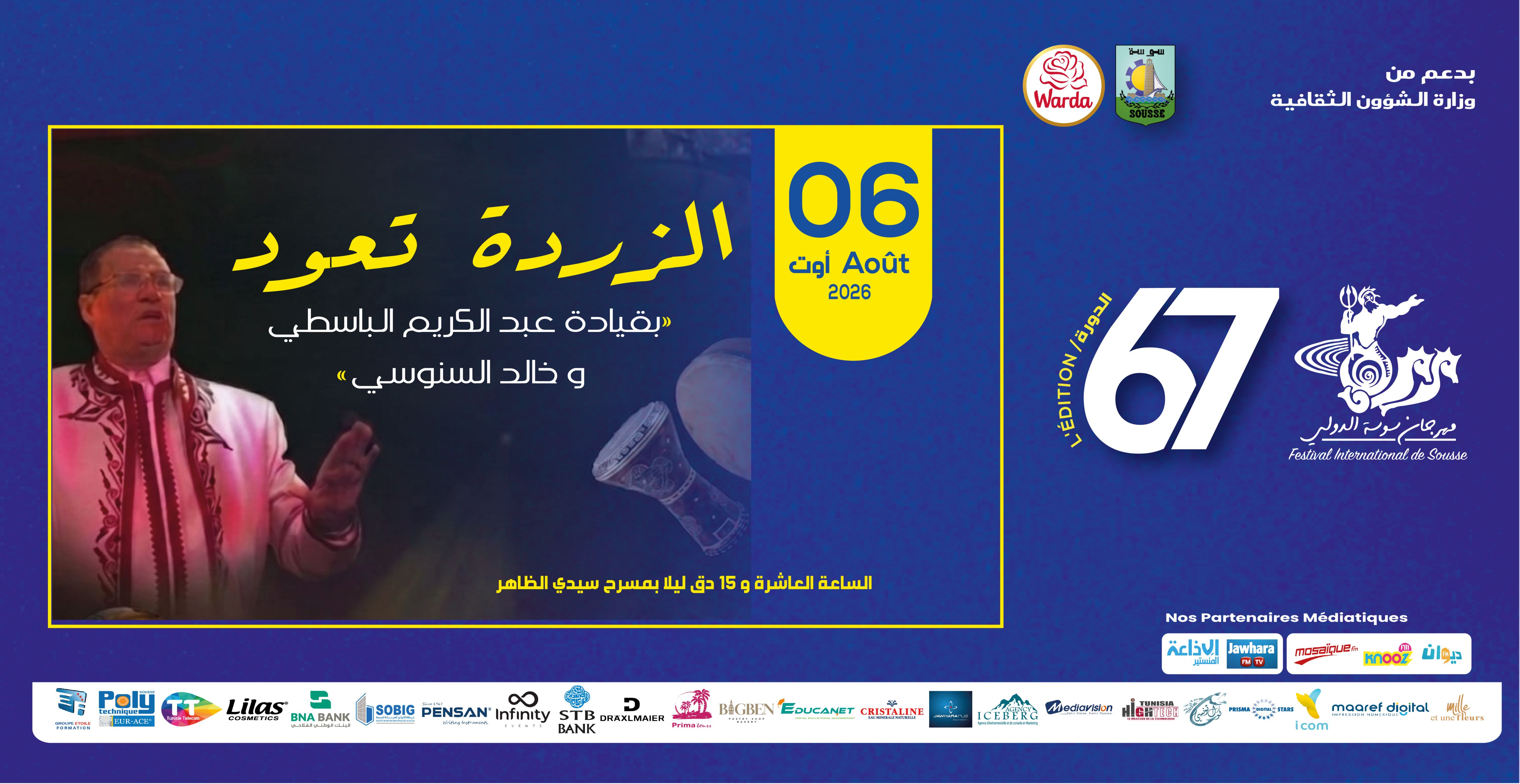 عرض" الزردة تعود" لعبد الكريم الباسطي thumbnail